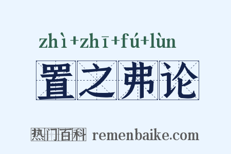 置之弗论是什么意思的图片